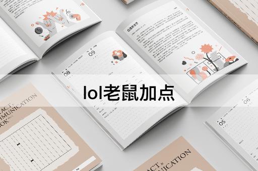 lol老鼠加点