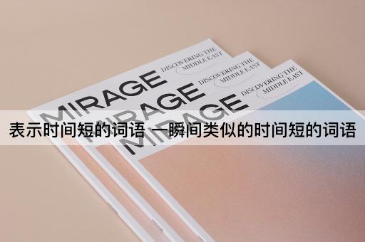 表示时间短的词语 一瞬间类似的时间短的词语