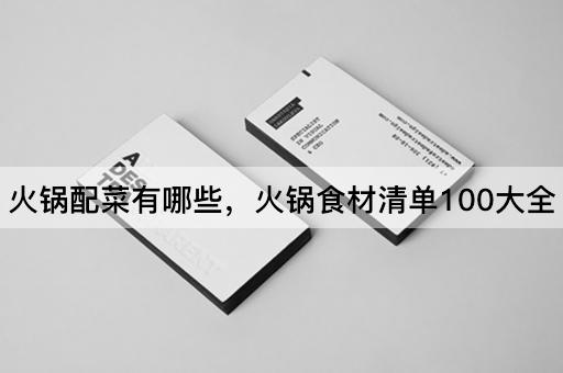 火锅配菜有哪些，火锅食材清单100大全