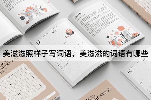 美滋滋照样子写词语，美滋滋的词语有哪些