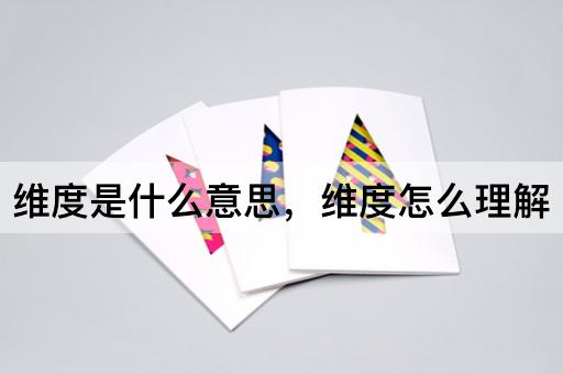 维度是什么意思，维度怎么理解