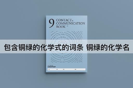 包含铜绿的化学式的词条 铜绿的化学名