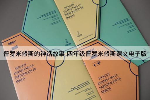 普罗米修斯的神话故事 四年级普罗米修斯课文电子版