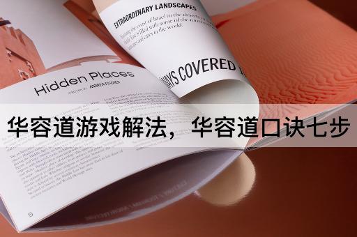 华容道游戏解法，华容道口诀七步