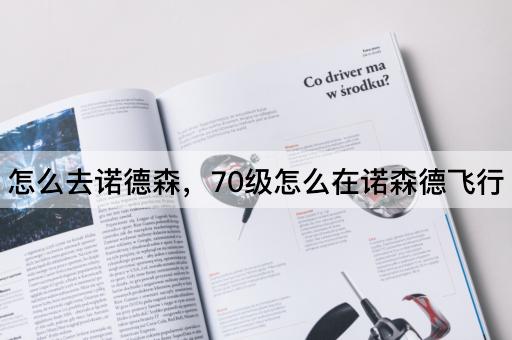 怎么去诺德森，70级怎么在诺森德飞行
