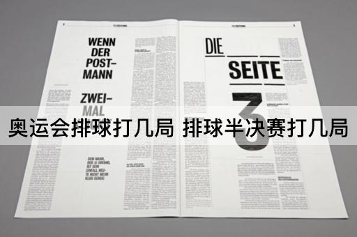 奥运会排球打几局 排球半决赛打几局