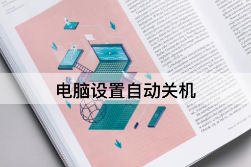 电脑设置自动关机