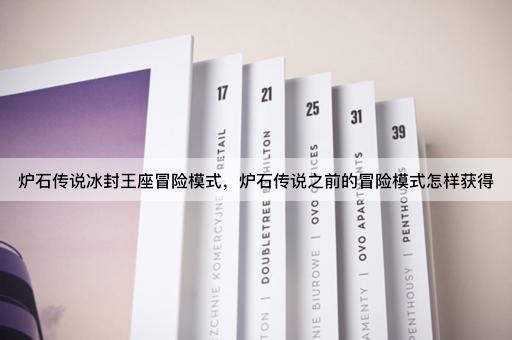 炉石传说冰封王座冒险模式，炉石传说之前的冒险模式怎样获得
