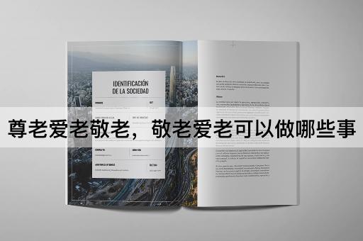 尊老爱老敬老，敬老爱老可以做哪些事