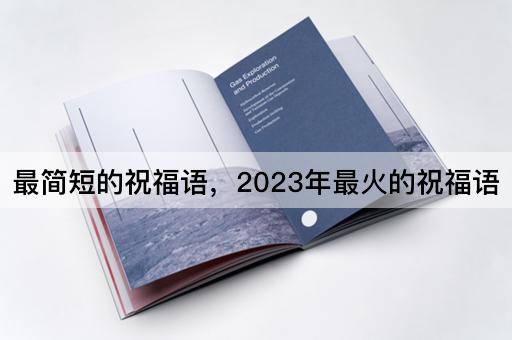 最简短的祝福语，2023年最火的祝福语