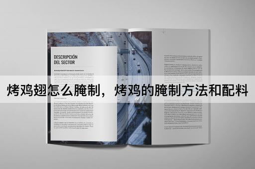 烤鸡翅怎么腌制，烤鸡的腌制方法和配料