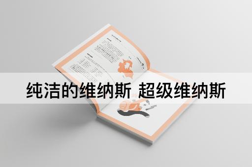 纯洁的维纳斯 超级维纳斯
