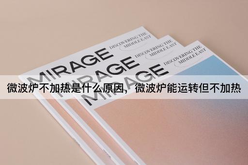 微波炉不加热是什么原因，微波炉能运转但不加热