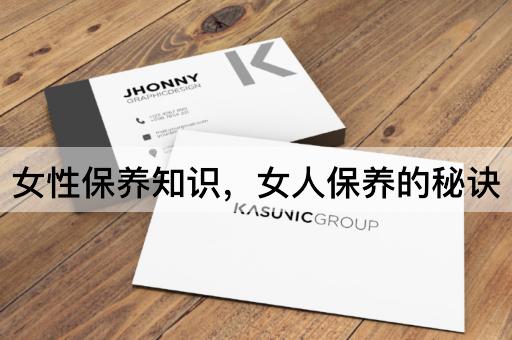 女性保养知识，女人保养的秘诀