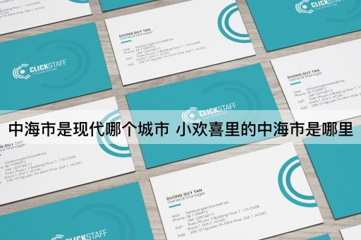 中海市是现代哪个城市 小欢喜里的中海市是哪里