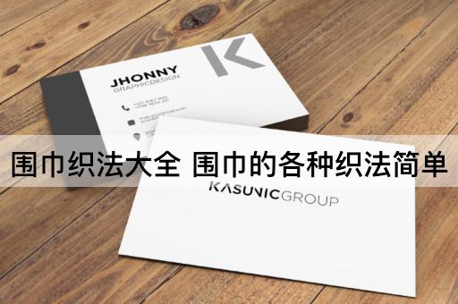 围巾织法大全 围巾的各种织法简单