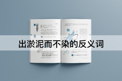 出淤泥而不染的反义词