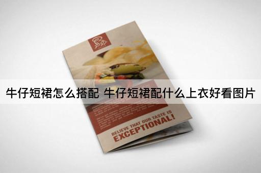牛仔短裙怎么搭配 牛仔短裙配什么上衣好看图片