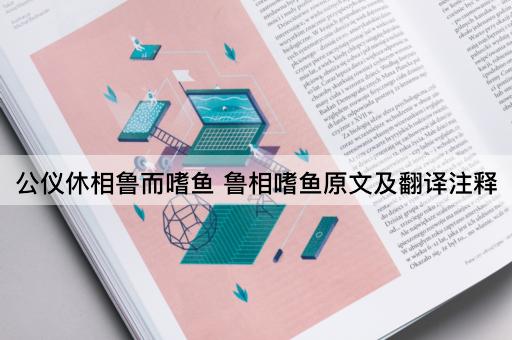 公仪休相鲁而嗜鱼 鲁相嗜鱼原文及翻译注释