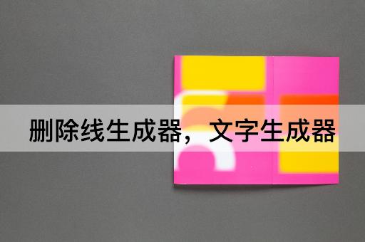 删除线生成器，文字生成器