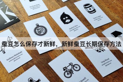 蚕豆怎么保存才新鲜，新鲜蚕豆长期保存方法