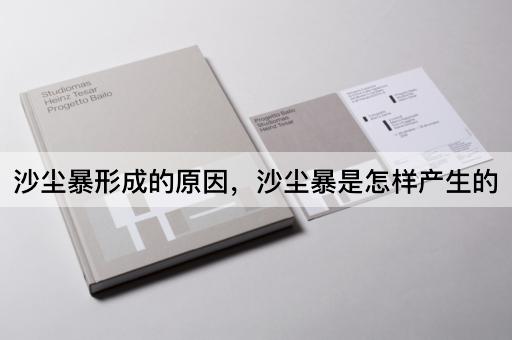沙尘暴形成的原因，沙尘暴是怎样产生的