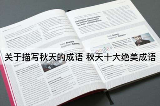 关于描写秋天的成语 秋天十大绝美成语