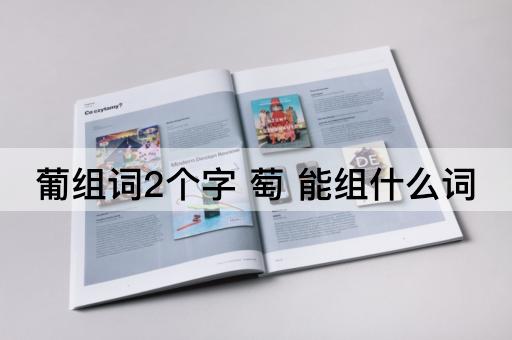 葡组词2个字 萄 能组什么词