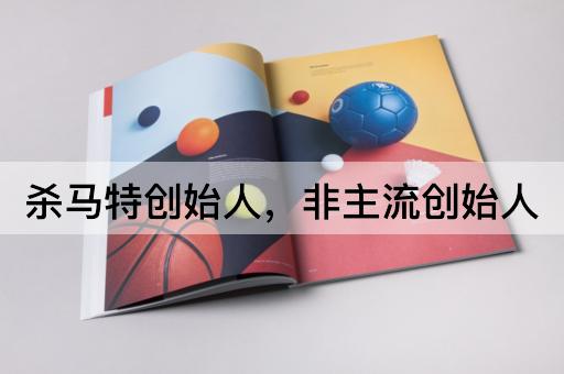 杀马特创始人，非主流创始人
