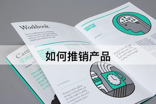 如何推销产品