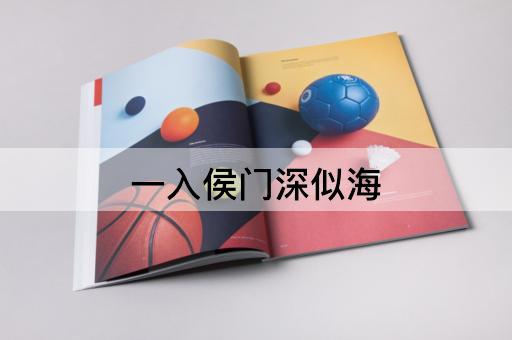 一入侯门深似海