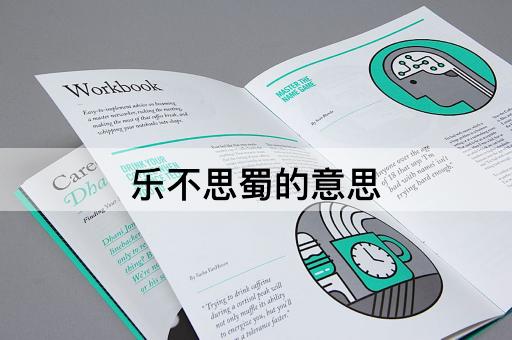 乐不思蜀的意思