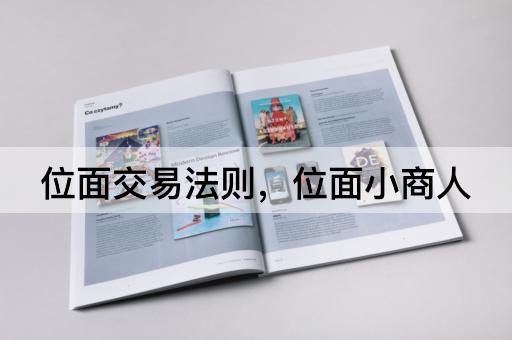 位面交易法则，位面小商人