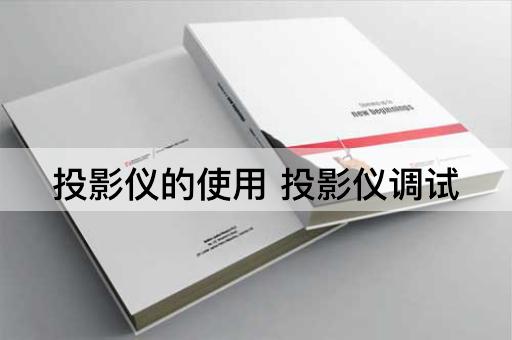 投影仪的使用 投影仪调试