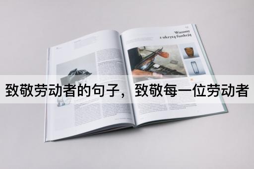 致敬劳动者的句子，致敬每一位劳动者