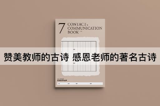 赞美教师的古诗 感恩老师的著名古诗