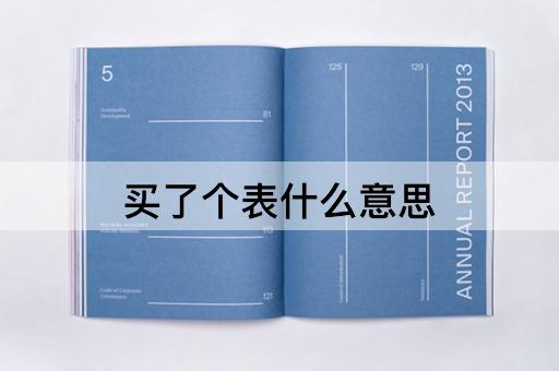 买了个表什么意思