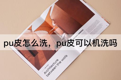 pu皮怎么洗，pu皮可以机洗吗