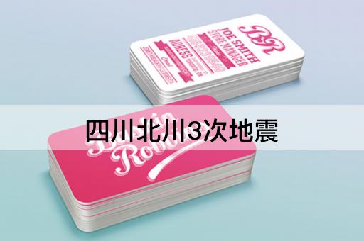 四川北川3次地震