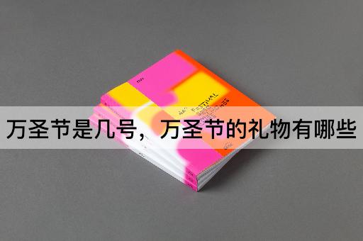 万圣节是几号，万圣节的礼物有哪些