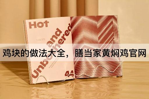 鸡块的做法大全，膳当家黄焖鸡官网