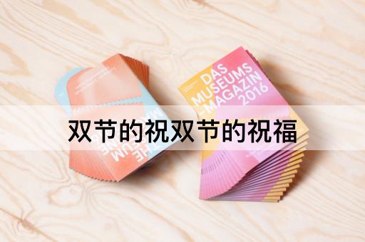 双节的祝双节的祝福