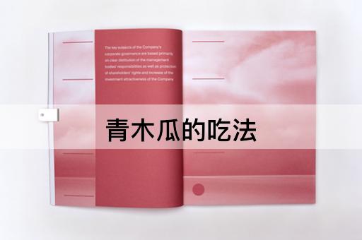 青木瓜的吃法