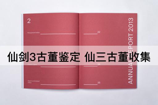 仙剑3古董鉴定 仙三古董收集