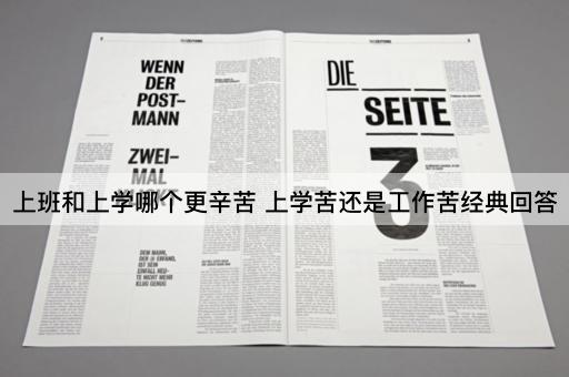 上班和上学哪个更辛苦 上学苦还是工作苦经典回答