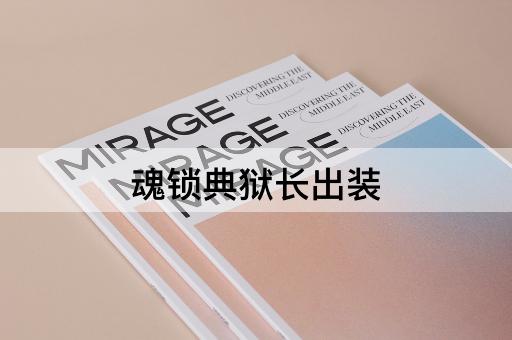 魂锁典狱长出装