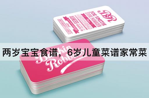 两岁宝宝食谱，6岁儿童菜谱家常菜