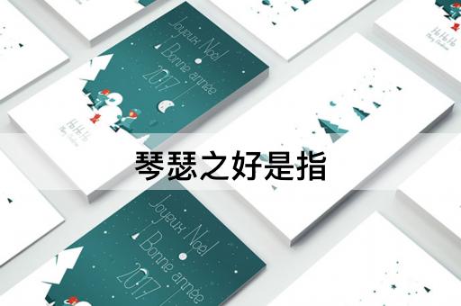 琴瑟之好是指