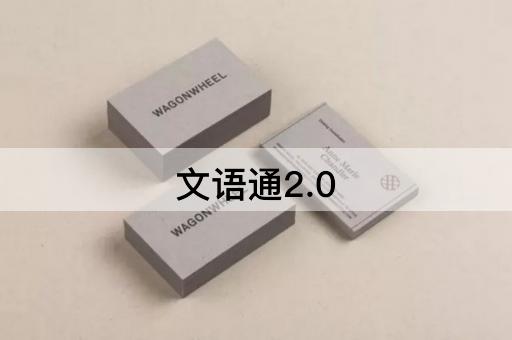 文语通2.0