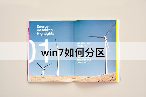 win7如何分区